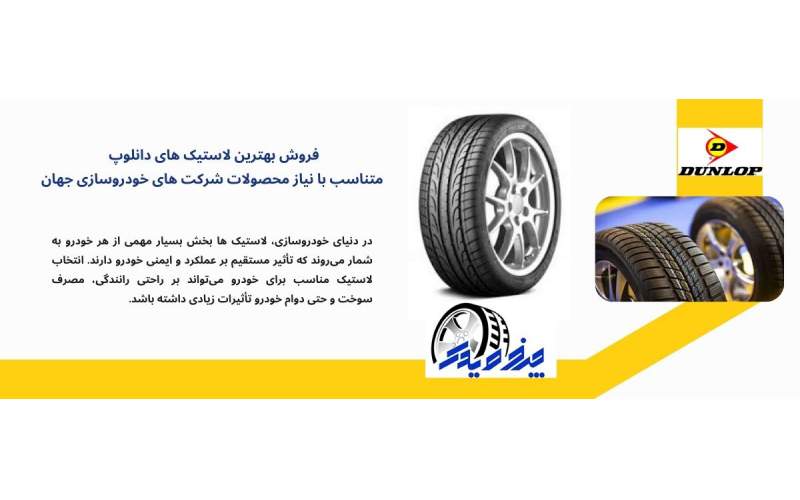 فروشگاه لاستیک معتبر در ایران