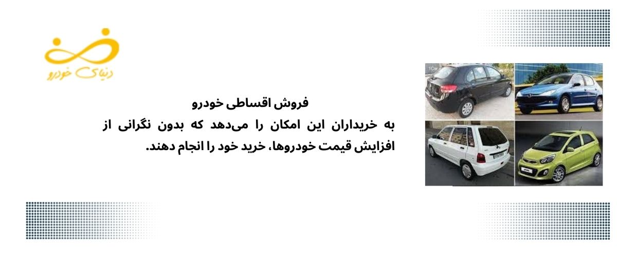 فروش اقساطی خودرو