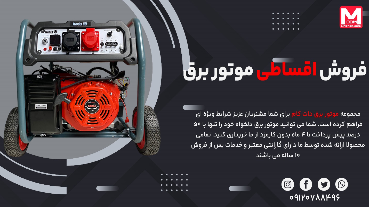 موتور برق اقساطی دنیز