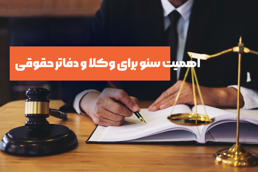 اهمیت سئو برای وکلا و دفاتر حقوقی
