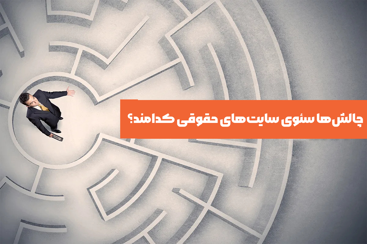 چالش‌ها و موانع رایج در پیاده‌سازی سئوی سایت‌های حقوقی کدامند؟