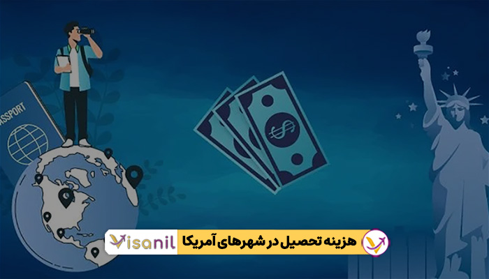 هزینه تحصیل در شهر های مختلف آمریکا