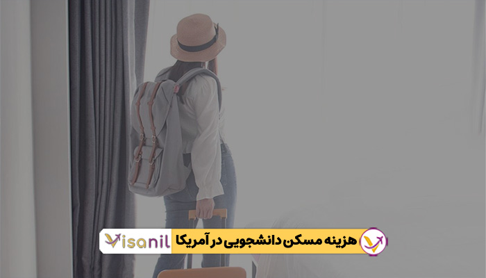 هزینه مسکن دانشجویی در آمریکا