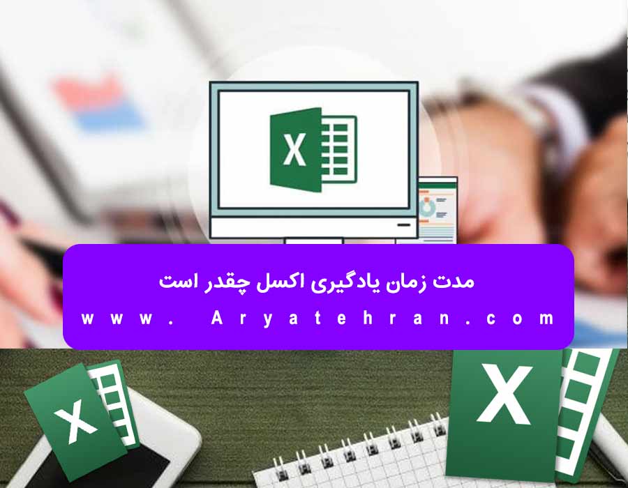 مدت زمان یادگیری اکسل چقدر است
