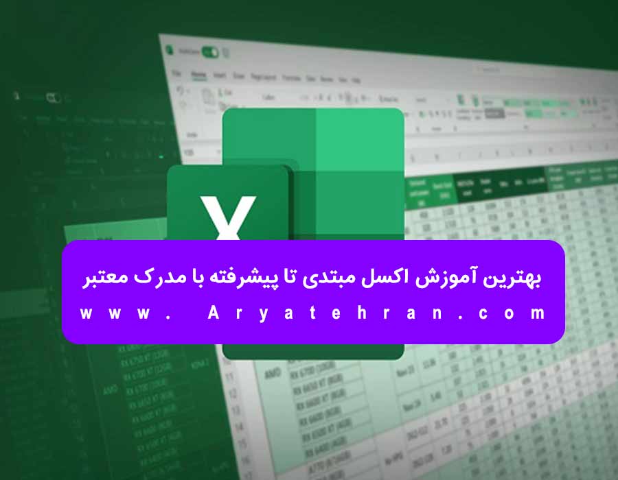 بهترین آموزش اکسل مبتدی تا پیشرفته با مدرک معتبر