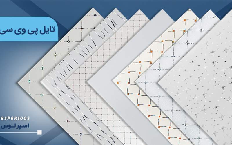 تایل PVC؛ انتخابی هوشمندانه برای سقف و دیوارهای مدرن