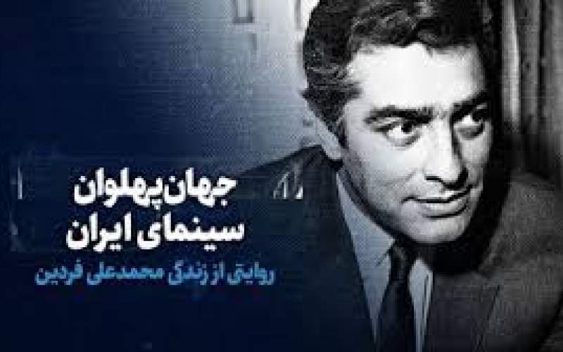 جهان‌پهلوان سینمای ایران