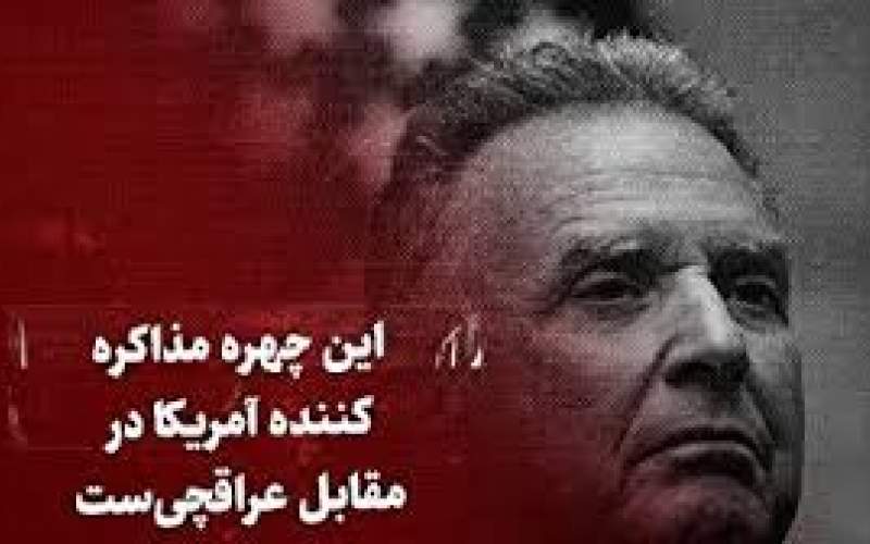 این چهره، مذاکره‌کننده آمریکا در مقابل عراقچی‌ست