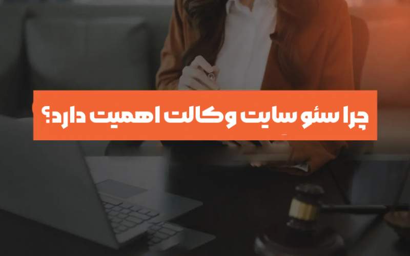 سئو سایت حقوقی | بهینه سازی سازی وب سایت وکالت