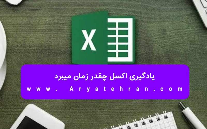 یادگیری اکسل چقدر زمان میبرد