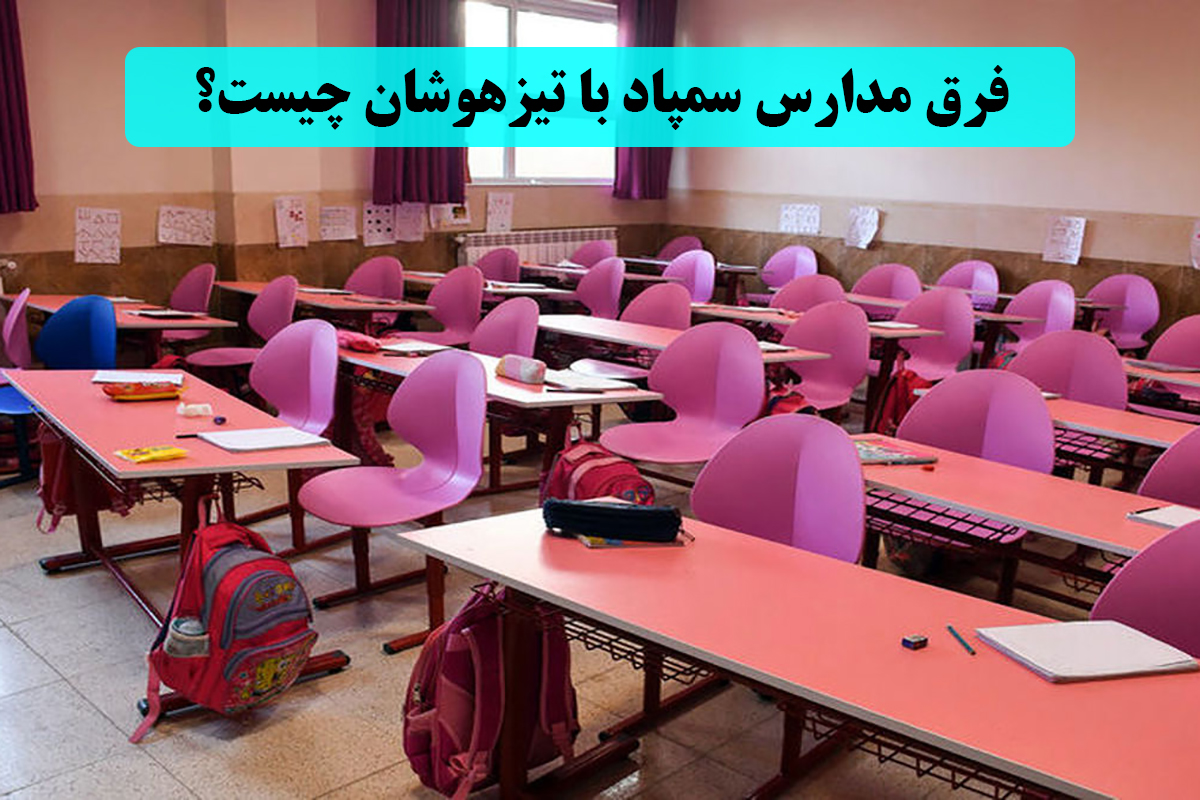 فرق مدارس سمپاد با تیزهوشان چیست؟