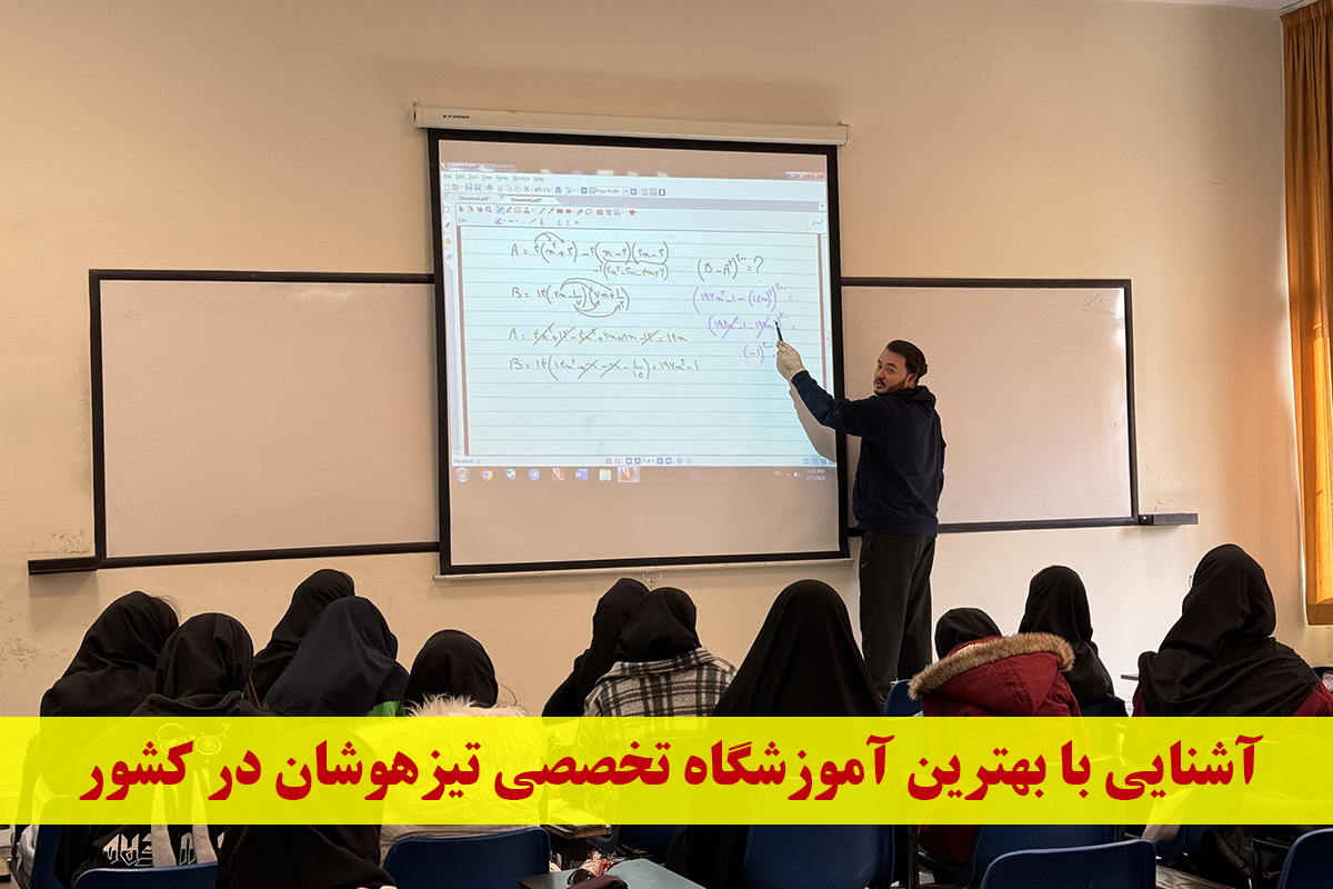 آشنایی با بهترین آموزشگاه تخصصی تیزهوشان در کشور! - فرق مدارس سمپاد با تیزهوشان