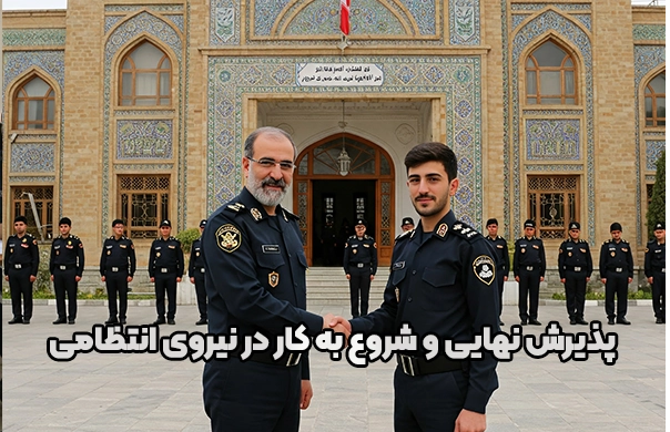 پذیرش نهایی و شروع به کار در نیروی انتظامی