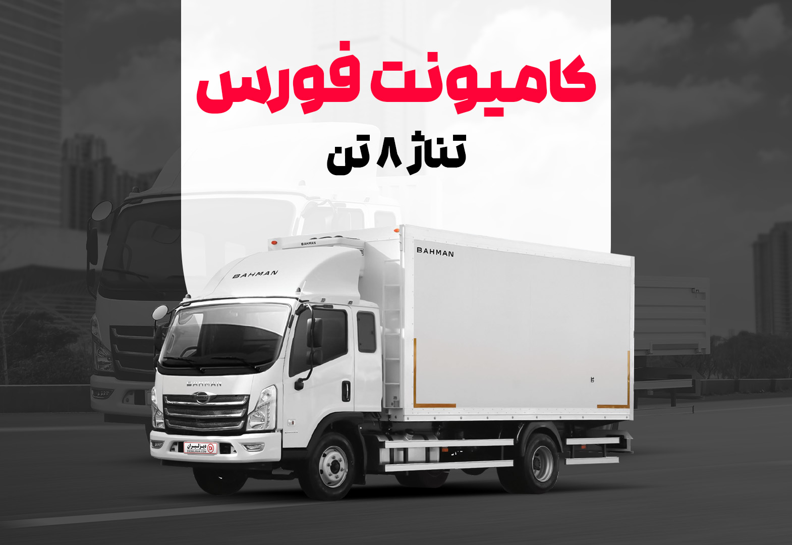 کامیونت فورس