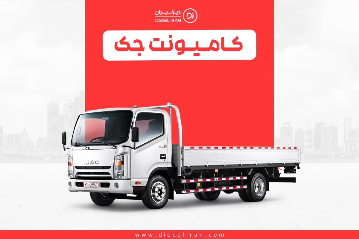 کامیونت جک