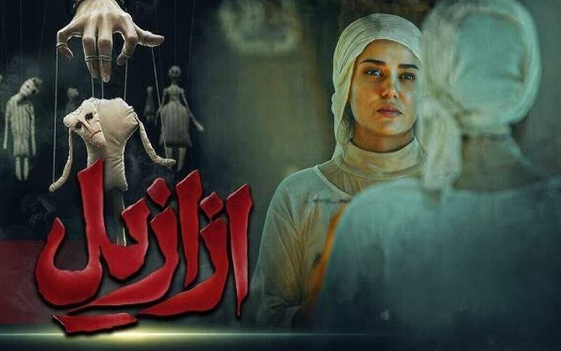 نگاهی به فصل اول سریال «ازازیل»