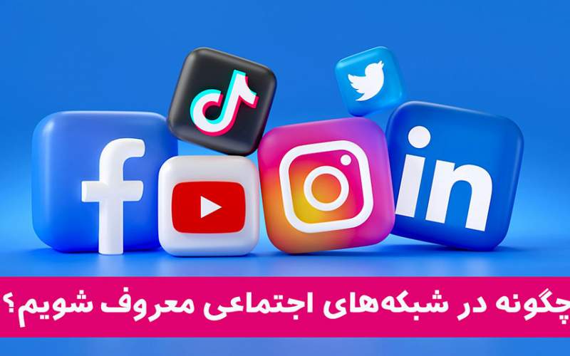 چگونه در شبکه‌های اجتماعی معروف شویم؟