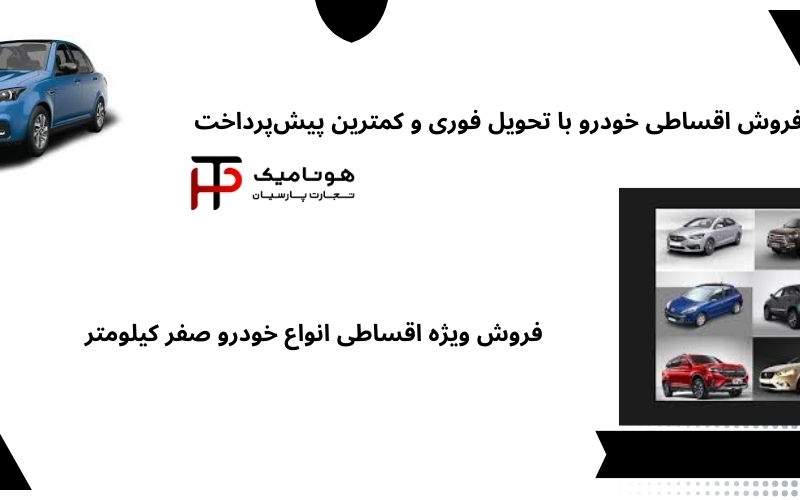 نکاتی درباره فروش اقساطی خودرو