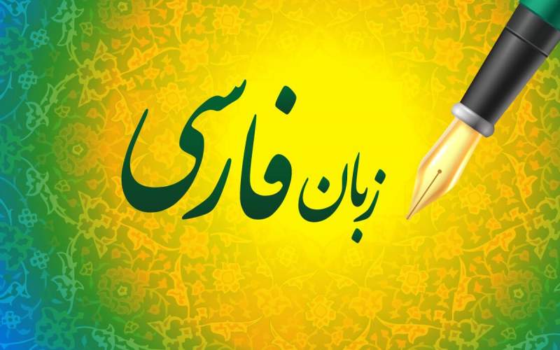 زبان فارسی، ظرفیتی برای تمدن‌سازی