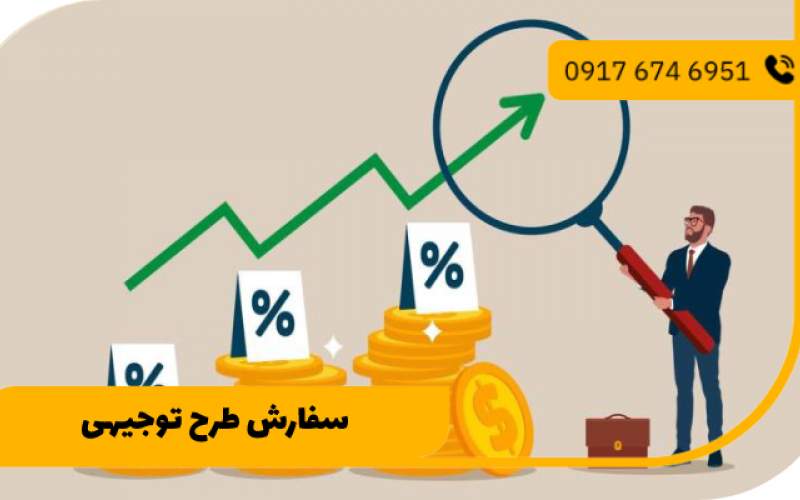 سفارش طرح توجیهی جهت گرفتن زمین از منابع طبیعی
