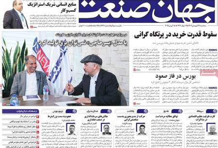 صفحه‌‌نخست‌‌ روزنامه‌های‌‌‌‌‌‌‌ سه‌شنبه 26 فروردین  