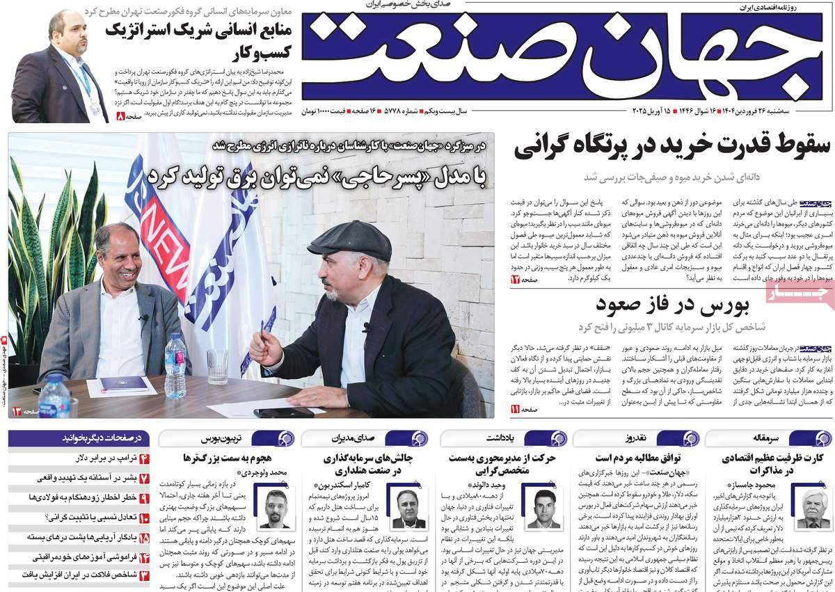 صفحه‌‌نخست‌‌ روزنامه‌های‌‌‌‌‌‌‌ سه‌شنبه 26 فروردین  