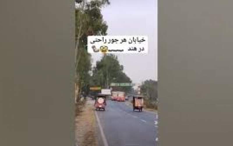 خیابان عجیبی در هند که تعجب جهانیان را برانگیخت!