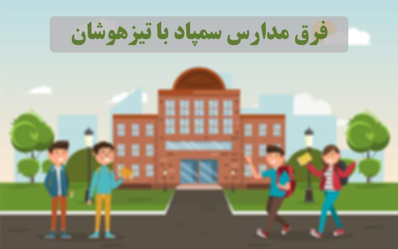 فرق مدارس سمپاد با تیزهوشان