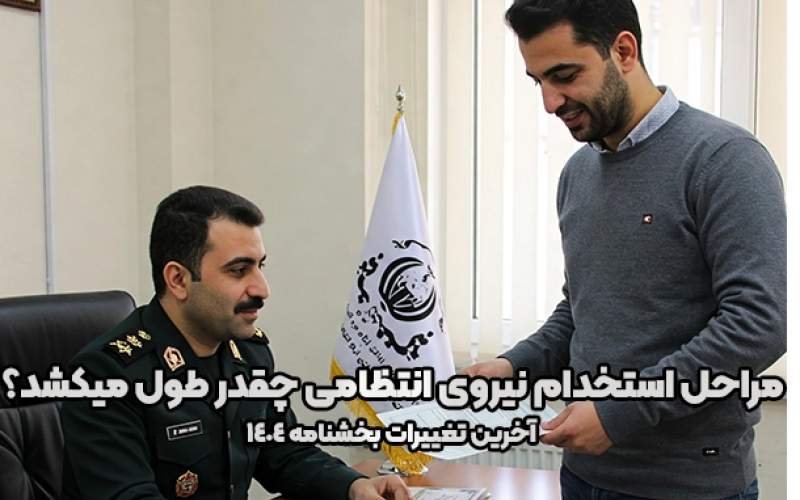 مراحل استخدام نیروی انتظامی چقدر طول میکشد