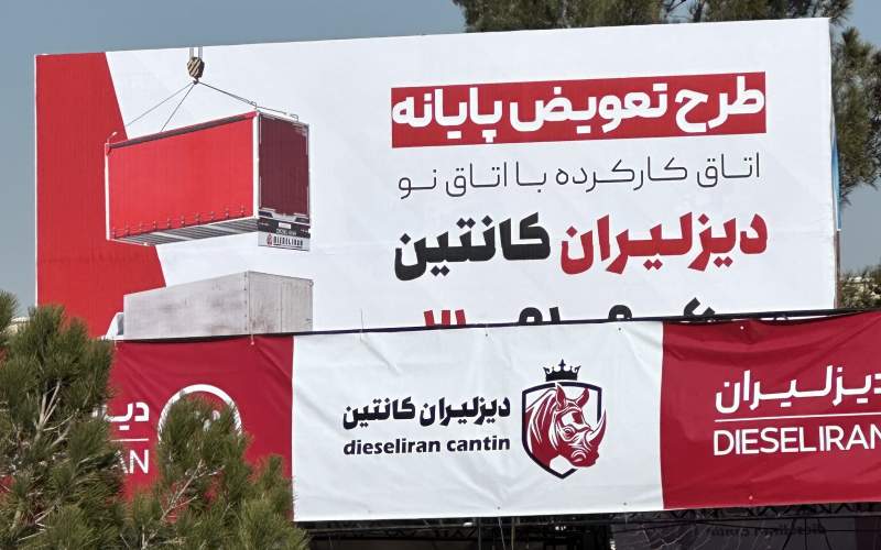 دیزلیران کانتین