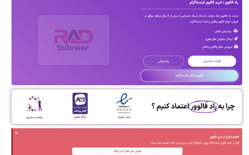راد فالوور ، قابل اعتمادترین مرجع فروش فالوور