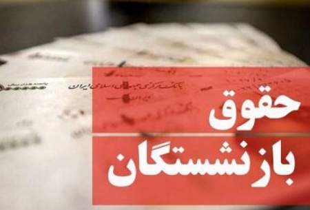تاریخ واریز حقوق بازنشستگان تغییر کرد