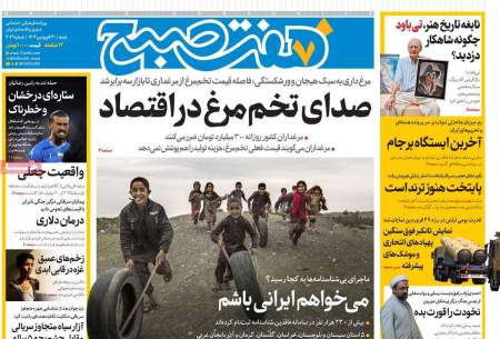 صفحه‌‌نخست‌‌ روزنامه‌های‌‌‌‌‌‌‌ شنبه 30 فروردین  
