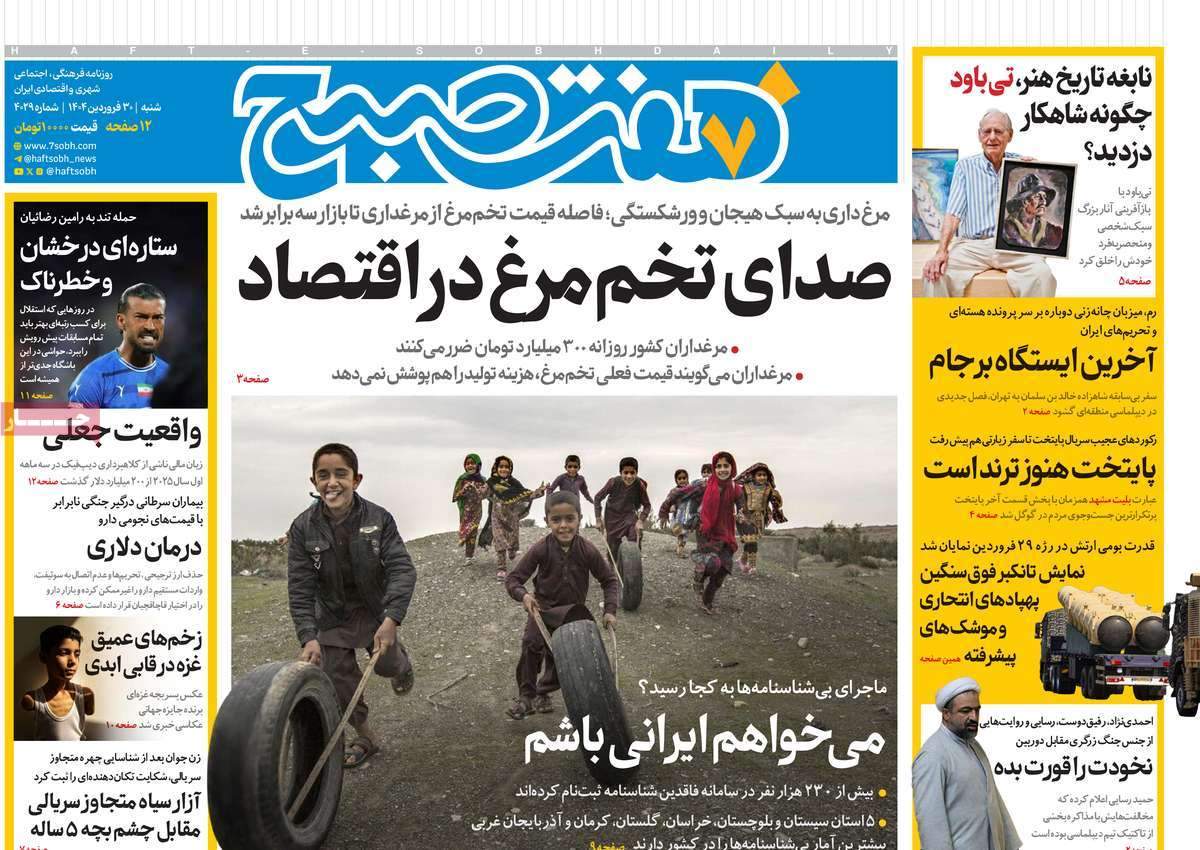 صفحه‌‌نخست‌‌ روزنامه‌های‌‌‌‌‌‌‌ شنبه 30 فروردین  