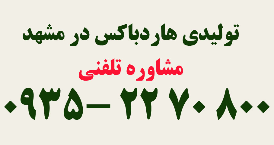 تولیدی هاردباکس در مشهد