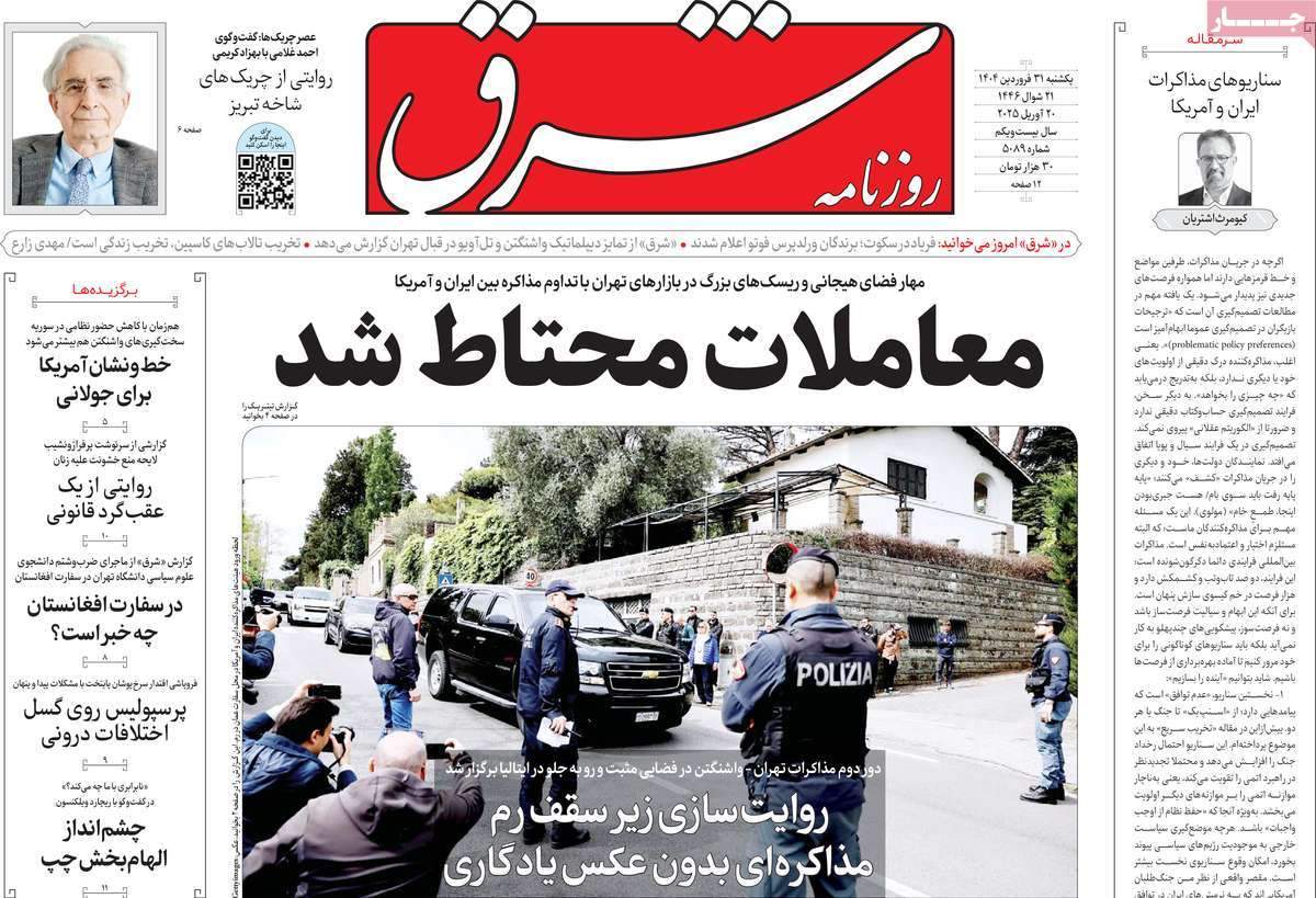 صفحه‌‌نخست‌‌ روزنامه‌های‌‌‌‌‌‌‌ یکشنبه 31 فروردین  