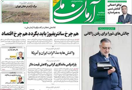 صفحه‌‌نخست‌‌ روزنامه‌های‌‌‌‌‌‌‌ دوشنبه 1اردیبهشت  