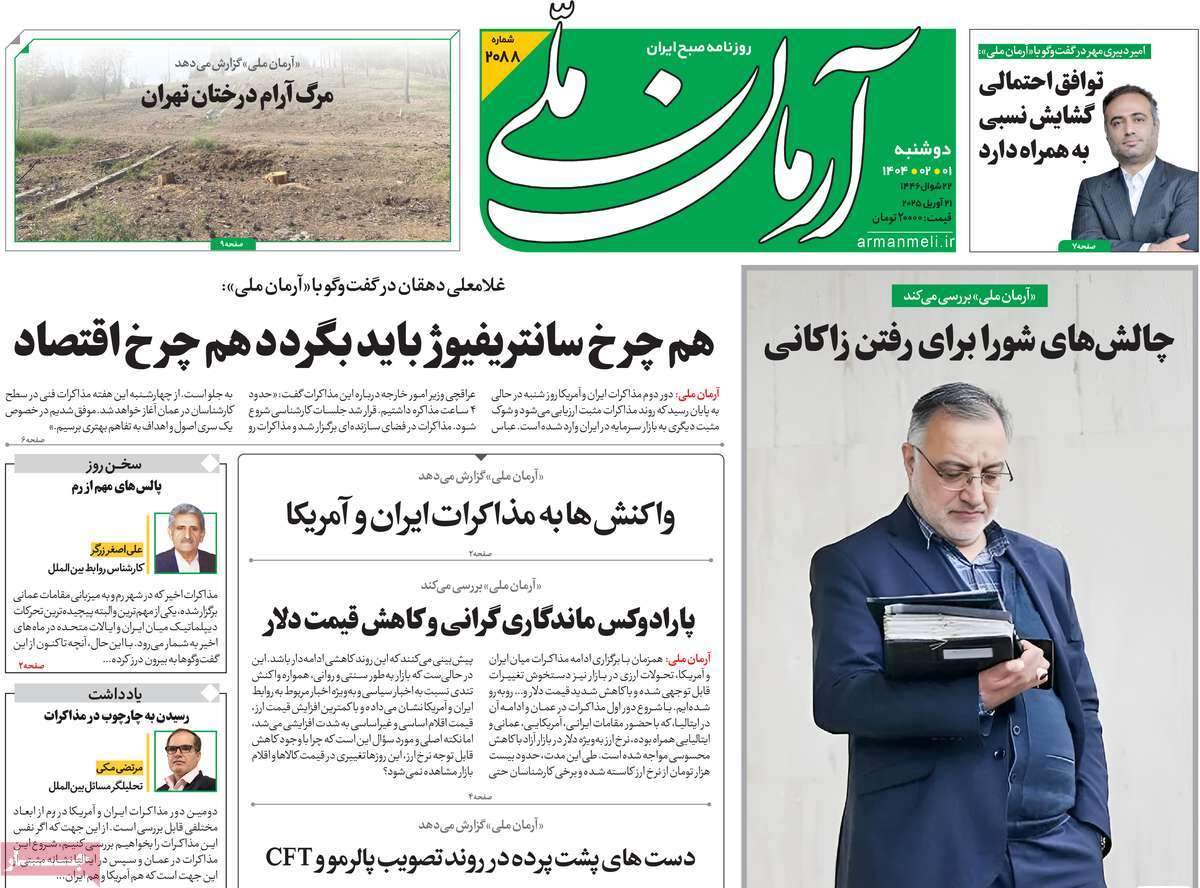 صفحه‌‌نخست‌‌ روزنامه‌های‌‌‌‌‌‌‌ دوشنبه 1اردیبهشت  