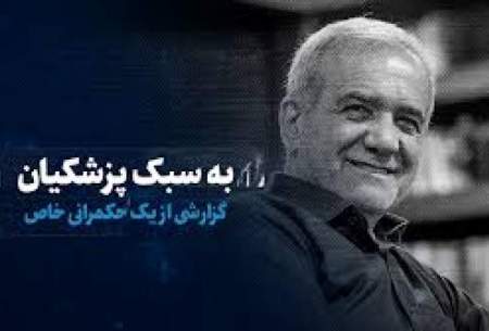 به سبک پزشکیان؛ گزارشی از یک حکمرانی خاص