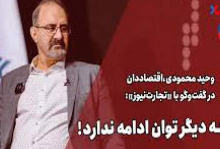 جامعه دیگر توان ادامه ندارد