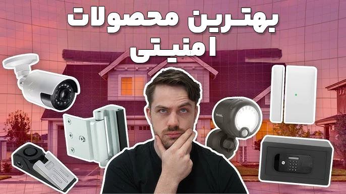 راهنمای خرید دزدگیر و محصولات امنیتی