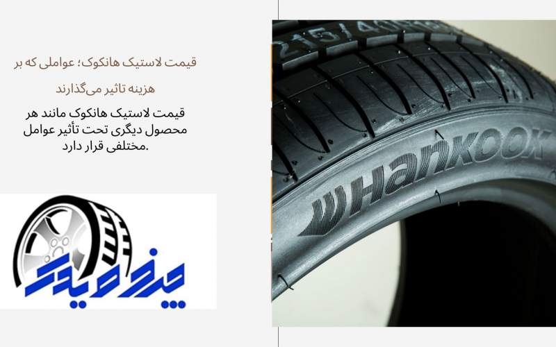 فروشگاه لاستیک چرخ و یدک؛ مقصدی مطمئن برای خرید لاستیک‌های باکیفیت