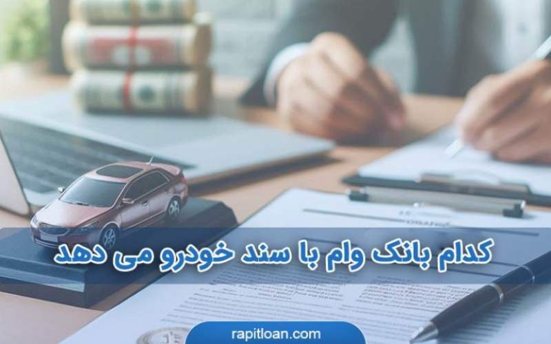 تسهیلات ضمانت خودرو را از کدام بانک بگیریم؟