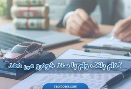 تسهیلات ضمانت خودرو را از کدام بانک بگیریم؟