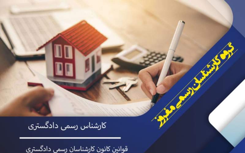 گرفتن سند برای خانه های قولنامه ای توسط کارشناس رسمی
