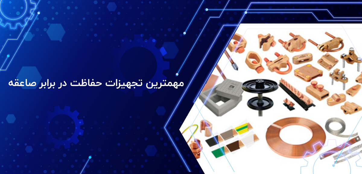 مهمترین  تجهیزات حفاظت در برابر صاعقه