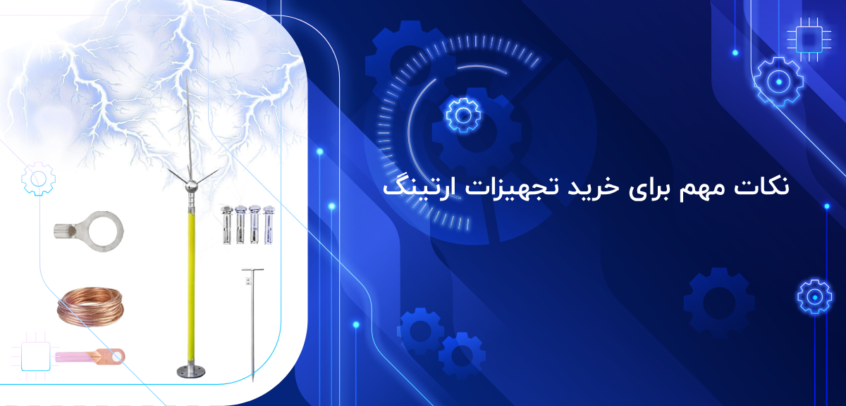 نکات مهم خرید تجهیزات ارتینگ