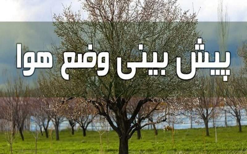 پیش‌بینی وضع هوا طی ۴ روز آینده