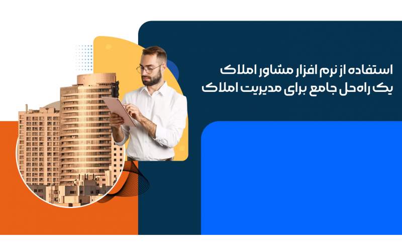 استفاده از نرم افزار مشاور املاک؛ یک راه‌حل جامع برای مدیریت املاک