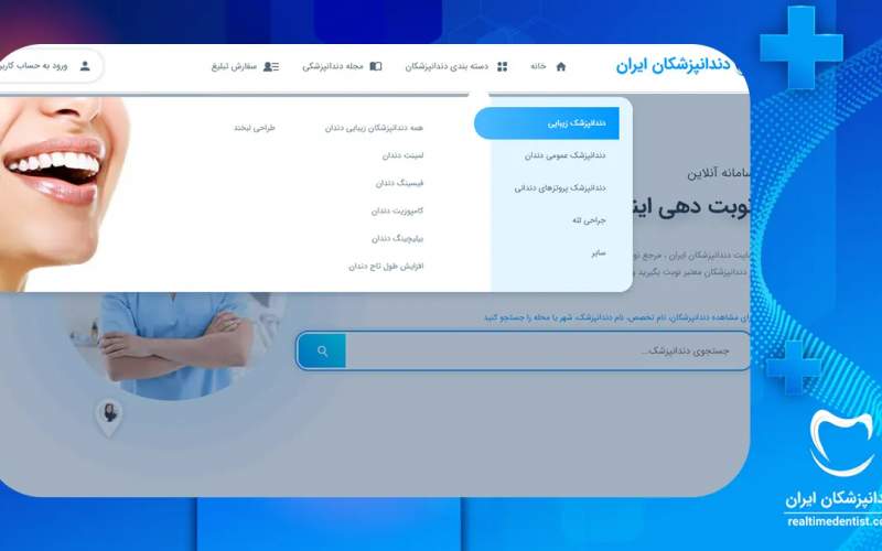 پیدا کردن دندانپزشک حرفه‌ای در غرب تهران با دندانپزشکان ایران